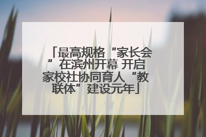 最高规格“家长会”在滨州开幕 开启家校社协同育人“教联体”建设元年