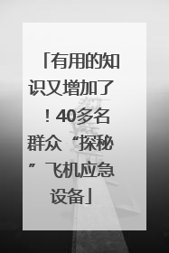 有用的知识又增加了！40多名群众“探秘”飞机应急设备