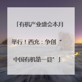 有机产业盛会本月举行！西充：争创“中国有机第一县”
