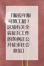 服役年限可算工龄！这项有关全省征兵工作的条例正公开征求社会意见
