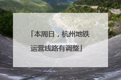 本周日，杭州地铁运营线路有调整