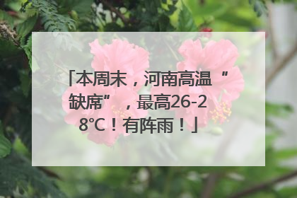 本周末，河南高温“缺席”，最高26-28℃！有阵雨！
