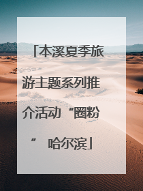 本溪夏季旅游主题系列推介活动“圈粉” 哈尔滨