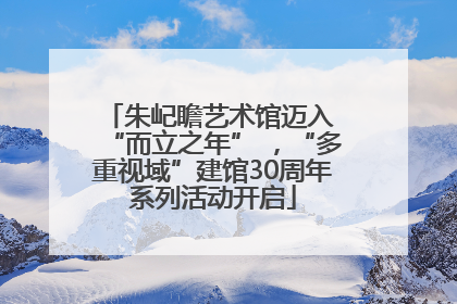 朱屺瞻艺术馆迈入 “而立之年” ，“多重视域”建馆30周年系列活动开启