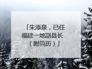 朱添泉，已任福建一地副县长（附简历）