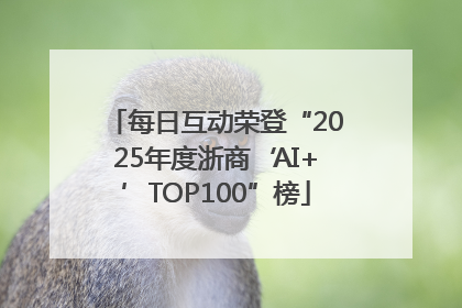 每日互动荣登“2025年度浙商‘AI+’TOP100”榜
