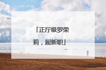 正厅级罗荣莉，履新职