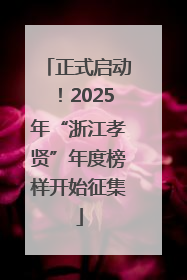 正式启动！2025年“浙江孝贤”年度榜样开始征集