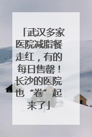 武汉多家医院减脂餐走红，有的每日售罄！长沙的医院也“卷”起来了
