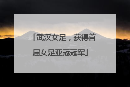 武汉女足，获得首届女足亚冠冠军