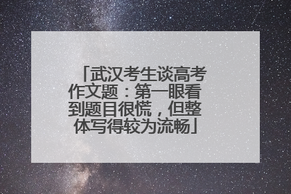 武汉考生谈高考作文题：第一眼看到题目很慌，但整体写得较为流畅