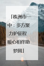 株洲市一中：多方聚力护征程 暖心相伴助梦圆