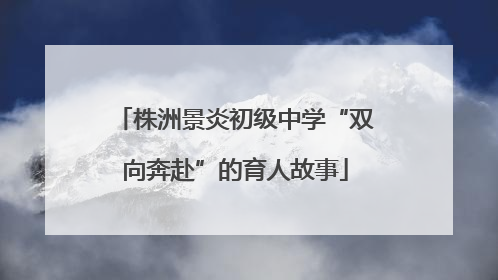 株洲景炎初级中学“双向奔赴”的育人故事
