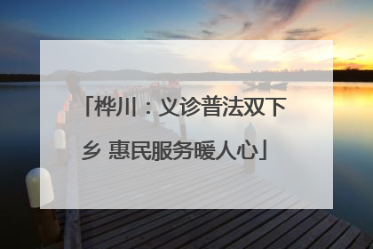 桦川：义诊普法双下乡 惠民服务暖人心