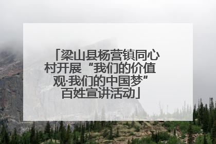 梁山县杨营镇同心村开展“我们的价值观·我们的中国梦”百姓宣讲活动