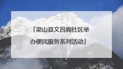 梁山县文昌阁社区举办便民服务系列活动