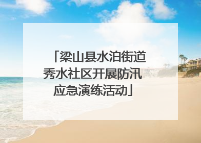 梁山县水泊街道秀水社区开展防汛应急演练活动