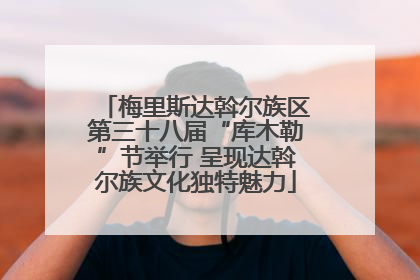 梅里斯达斡尔族区第三十八届“库木勒”节举行 呈现达斡尔族文化独特魅力