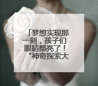 梦想实现那一刻，孩子们眼睛都亮了！“神奇探索大巴”开进桐庐乡村小学