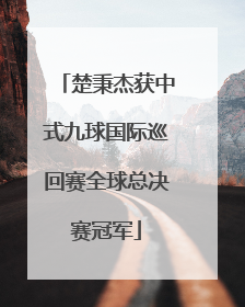 楚秉杰获中式九球国际巡回赛全球总决赛冠军