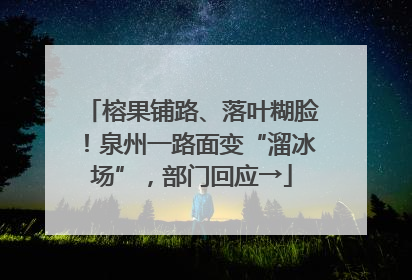 榕果铺路、落叶糊脸！泉州一路面变“溜冰场”，部门回应→