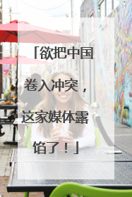 欲把中国卷入冲突，这家媒体露馅了！