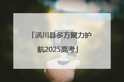 潢川县多方聚力护航2025高考