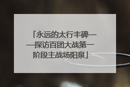 永远的太行丰碑——探访百团大战第一阶段主战场阳泉