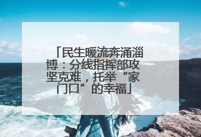 民生暖流奔涌淄博：分线指挥部攻坚克难，托举“家门口”的幸福