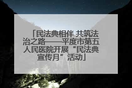 民法典相伴 共筑法治之路——平度市第五人民医院开展“民法典宣传月”活动