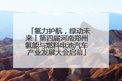 氢力护航，绿动未来丨第四届河南郑州氢能与燃料电池汽车产业发展大会启幕