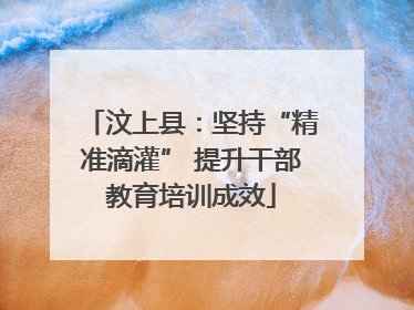 汶上县：坚持“精准滴灌” 提升干部教育培训成效