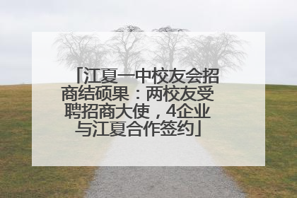 江夏一中校友会招商结硕果：两校友受聘招商大使，4企业与江夏合作签约