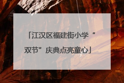 江汉区福建街小学“双节”庆典点亮童心
