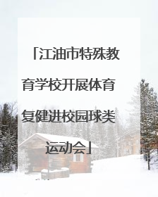 江油市特殊教育学校开展体育复健进校园球类运动会