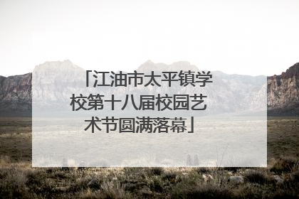江油市太平镇学校第十八届校园艺术节圆满落幕