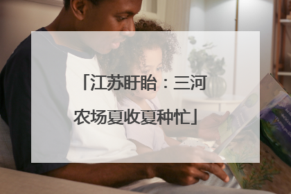 江苏盱眙：三河农场夏收夏种忙