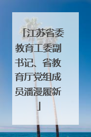 江苏省委教育工委副书记、省教育厅党组成员潘漫履新