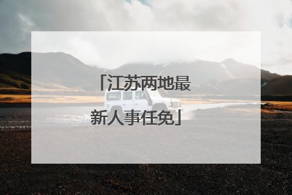 江苏两地最新人事任免