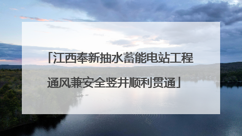 江西奉新抽水蓄能电站工程通风兼安全竖井顺利贯通