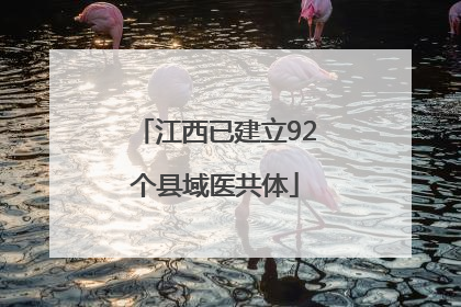 江西已建立92个县域医共体