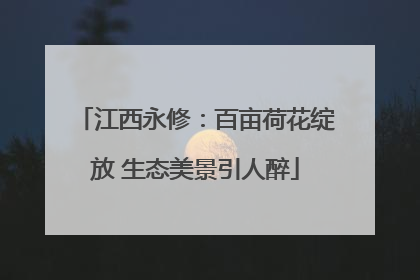 江西永修：百亩荷花绽放 生态美景引人醉