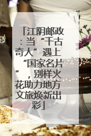 江阴邮政：当“千古奇人”遇上“国家名片”，别样火花助力地方文旅焕新出彩