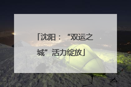 沈阳：“双运之城”活力绽放