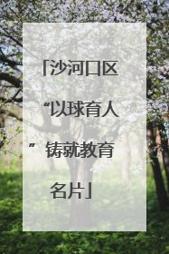 沙河口区“以球育人”铸就教育名片