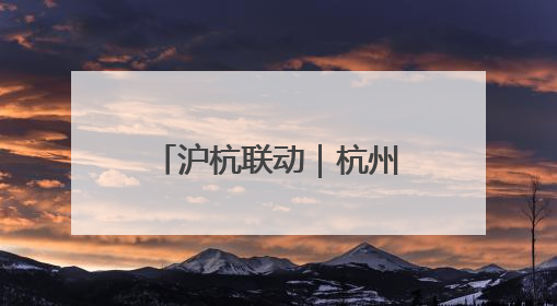 沪杭联动｜杭州朝聚眼科医院新一代机器人全飞秒浙江首发庆典仪式圆满落幕