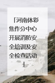 河南体彩焦作分中心开展消防安全培训及安全检查活动