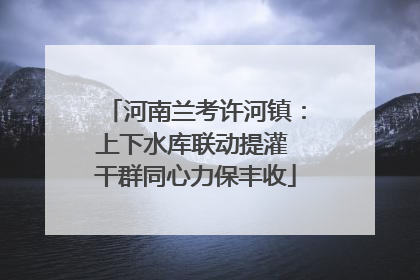 河南兰考许河镇：上下水库联动提灌 干群同心力保丰收