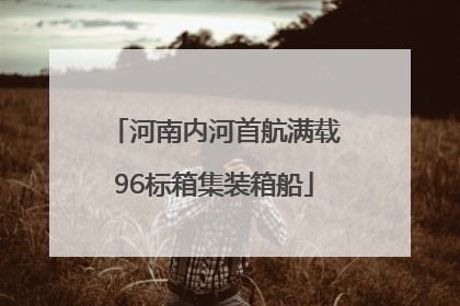 河南内河首航满载96标箱集装箱船