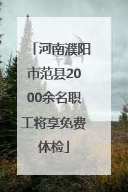河南濮阳市范县2000余名职工将享免费体检